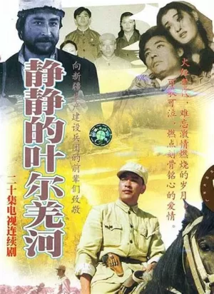 静静的叶尔羌河海报