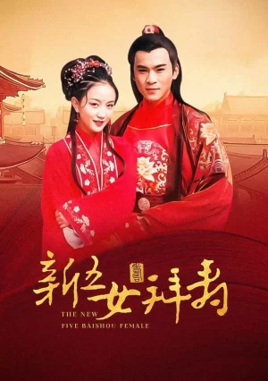 新五女拜寿海报