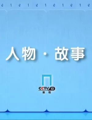 人物·故事2023海报