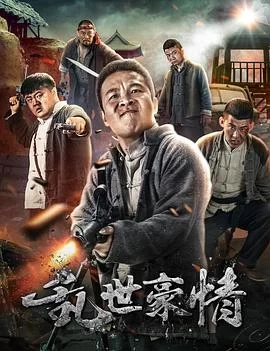 二龙湖浩哥之风云再起海报