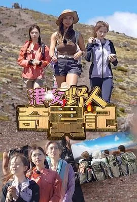 港女野人奇异记(粤语)海报