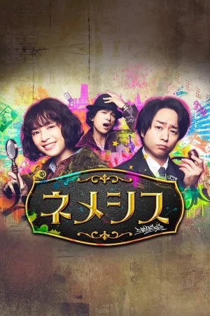 涅墨西斯第一季海报