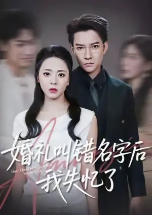 婚礼叫错名字后我失忆了海报