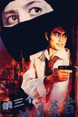 第三个被谋杀者海报