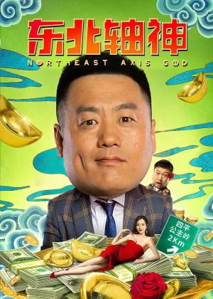 东北轴神[电影解说]海报