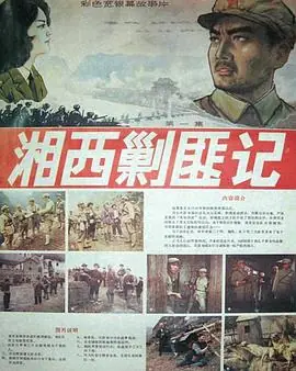 湘西剿匪记第一集海报