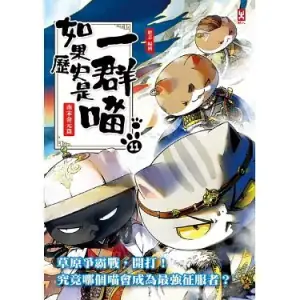 如果历史是一群喵第十一季海报