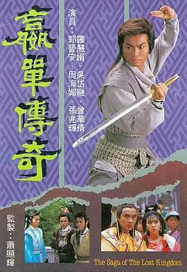 嬴单传奇(国语)海报