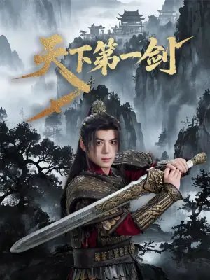 天下第一剑海报