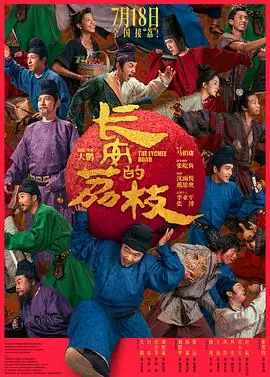 长安的荔枝海报