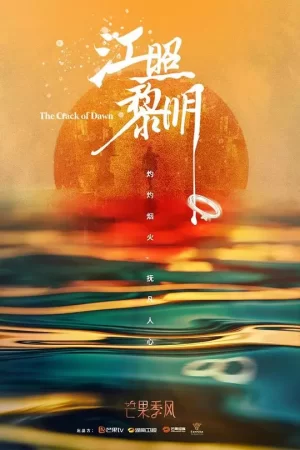 江照黎明黎明将至版海报