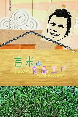 吉米的食品工厂第一季海报