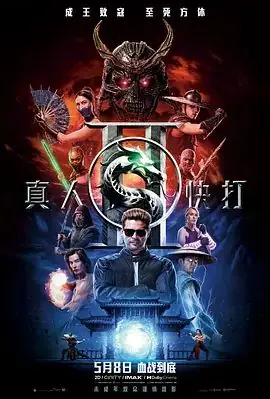 真人快打2(国语)海报