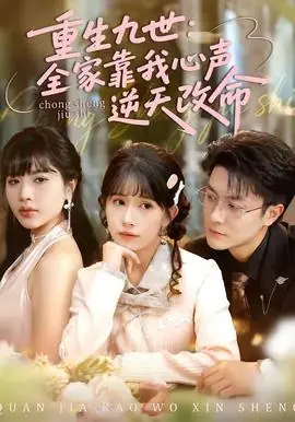 重生九世:全家靠我心声逆天改命海报