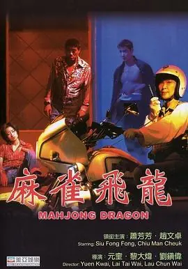 麻雀飞龙麻雀飛龍海报
