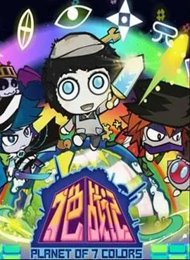 七色战记[电影解说]海报