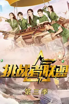 挑战者联盟第三季海报