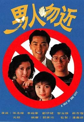 男人勿近(国语)海报