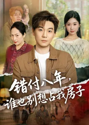错付八年,谁也别想占我房子海报