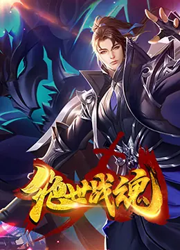 绝世战魂漫画版海报