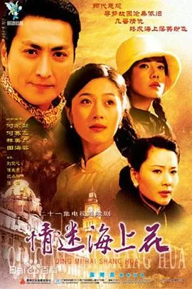 情迷海上花[电影解说]海报