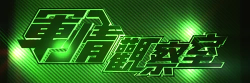 军情观察室2023海报