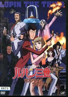 鲁邦三世:七日狂想曲海报