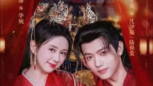 世子妃她每天都想和离海报