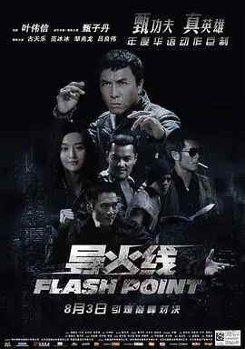 导火线導火綫海报