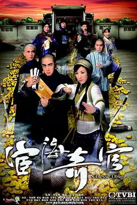 宦海奇官(粤语)海报