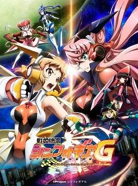 战姬绝唱SymphogearG海报