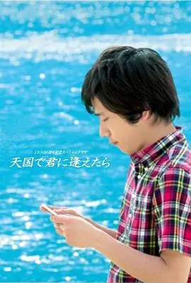 如果能在天堂和你相遇天国で君に逢えたら海报