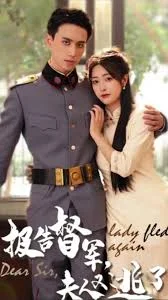 报告督军夫人又逃跑了海报