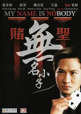 赌圣3:无名小子賭聖3無名小子海报