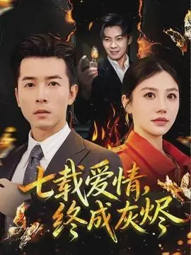七载爱情,终成灰烬海报