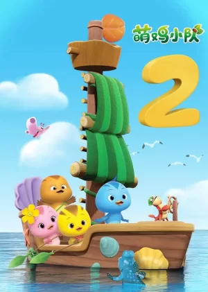 萌鸡小队第二季海报