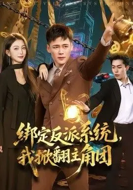 绑定反派系统,我掀翻主角团海报