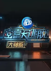 密室大逃脱大神版第五季海报