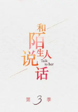 和陌生人说话海报