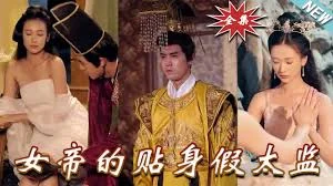 女帝的贴身假太监海报