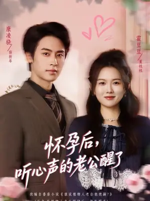 怀孕后,听心声的老公醒了海报