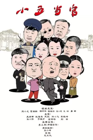 小五当官海报