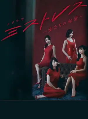 女人们的秘密海报