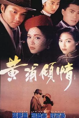 黄浦倾情(粤语)海报