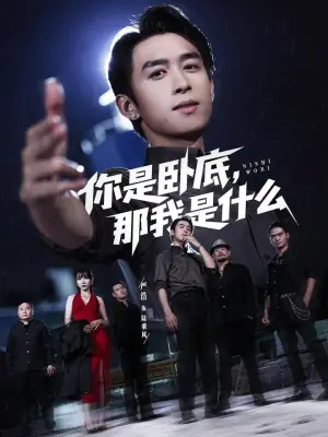 你是卧底,那我是什么海报