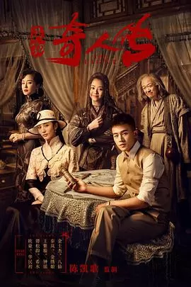 民初奇人传[电视剧版]海报