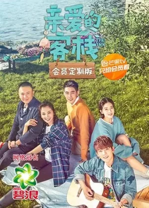 亲爱的客栈会员定制版海报