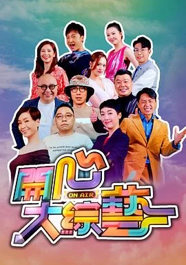 开心大综艺(粤语)海报