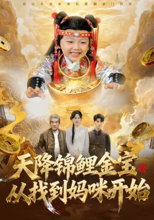 天降锦鲤金宝,从找到妈咪开始海报