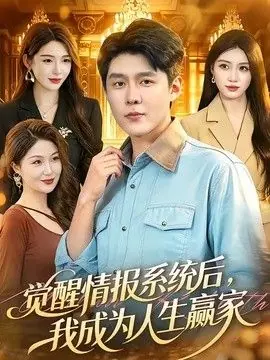 觉醒情报系统后,我成为人生赢家海报
